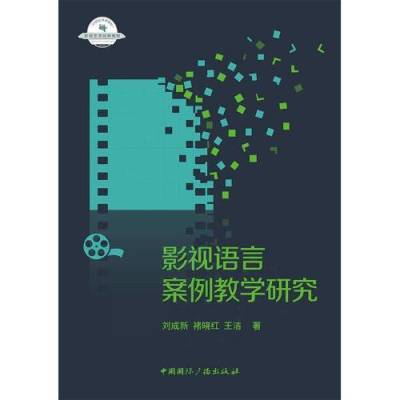 正版包邮 影视语言案例教学研究中国广播出版社书籍