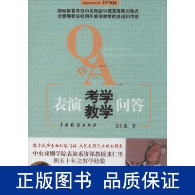 表演学教学问答 影视理论 张仁里 新华正版