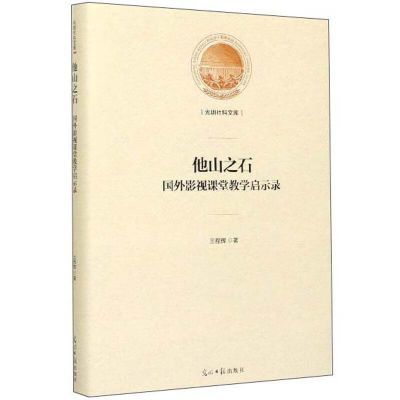 【文】他山之石：国外影视课堂教学启示录9787519455866光明日报