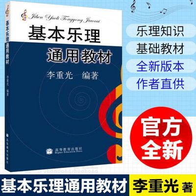 基本乐理通用教材教程基本乐理李重光乐理知识基础教材自学初