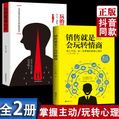 全套8册 销售就是要玩转情商 销售心理学 玩的就是心计正版销售沟