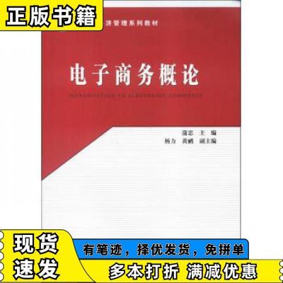 电子商务概论蒲忠、杨力、黄鹂编清华大学出版社97873023