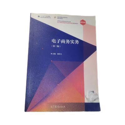 正版9成新,电子商务实务 