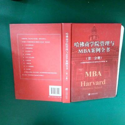 【实拍】哈佛商学院管理与MBA案例全书第8分册 《哈佛商学院管理