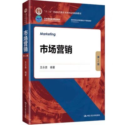 全新 市场营销(第2版)王永贵9787300300016中国人民大学出版社