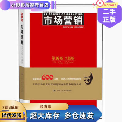 二手市场营销原理与实践第十六16版营销管理大师科特勒经典著作菲