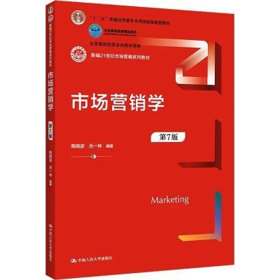 【现货】市场营销学第7版陶晓波吕一林9787300308425中国人民大学