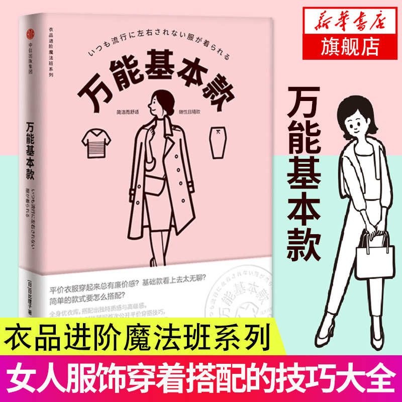 衣品进阶魔法班： 基本款衣品进阶魔法班系列 女人服饰穿着搭配的技巧大全书籍 服装搭配书籍 穿搭教程穿衣打扮的书 博库网