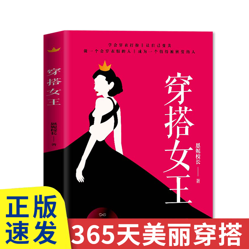 正版速发 穿搭女王 时尚穿搭配色手册 服饰搭配如何穿衣入门书穿衣打份女士着装搭配技巧时尚服装搭配书籍sj