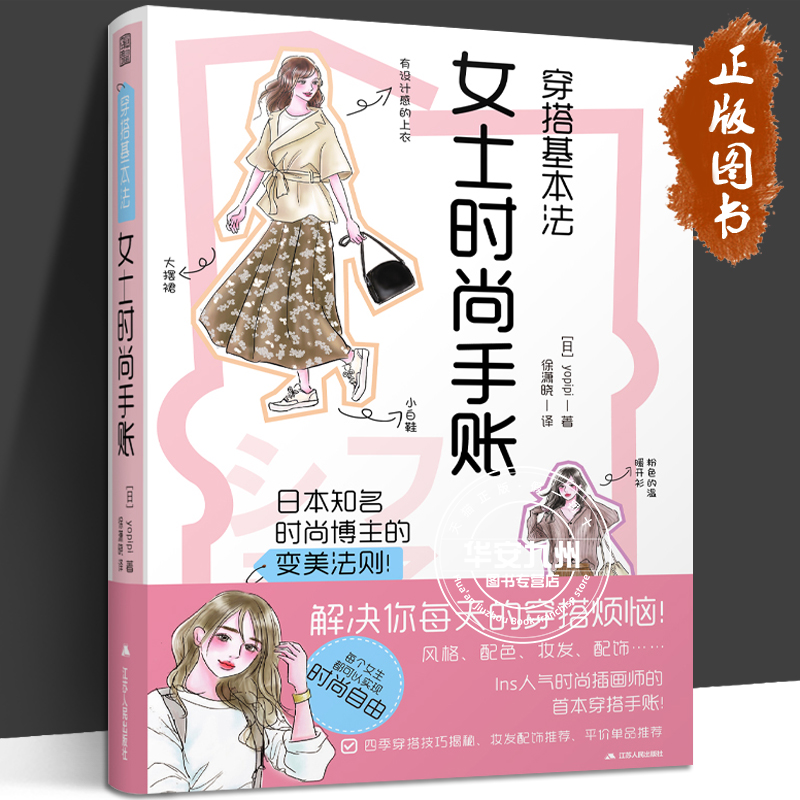 穿搭基本法 女士时尚手账 时尚插画师yopipi服装搭配书籍如何穿衣入门书 穿衣打份 女人女士着装搭配技巧 时尚服装服饰