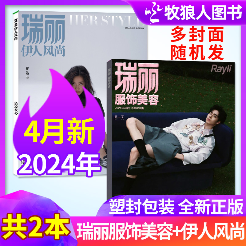 【新期2本】瑞丽服饰美容2024年4月+瑞丽伊人风尚杂志4月胡一天/秦海璐/文咏珊/娜然封面时尚服饰服装搭配化妆技巧非2