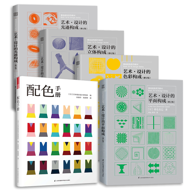 套装5册】三大构成 色彩/平面/立体/光迹构成+配色手册 朝仓直巳经典之作 设计室内设计服装设计书籍 色彩学书籍色彩搭配