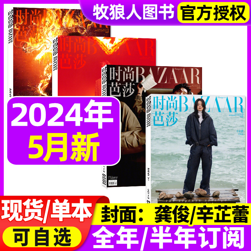 时尚芭莎杂志女士版2024年2/5月上下龚俊/辛芷蕾/成龙/王鹤棣封面【全年/半年订阅/2023年】服饰美容化妆搭配BA