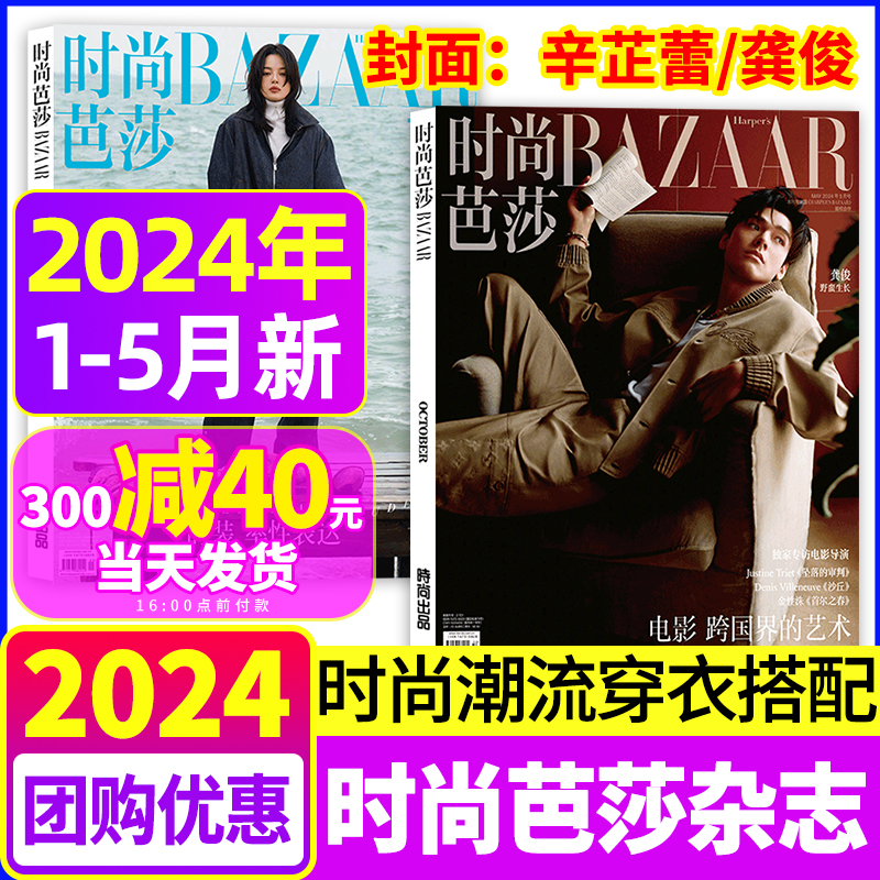 时尚芭莎BAZAAR杂志2024年5月辛芷蕾龚俊4月刘亦菲唐嫣3月贾玲倪妮2月成龙王鹤棣1月王一博惠英红服饰美容穿衣潮流