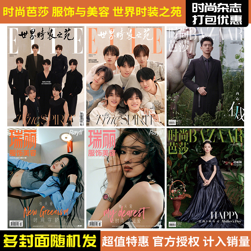 ELLE世界时装之苑杂志2023年1-10月时代少年团瑞丽潮流女性穿衣搭配昕薇米娜时尚芭莎VOGUE服饰与美容2022年