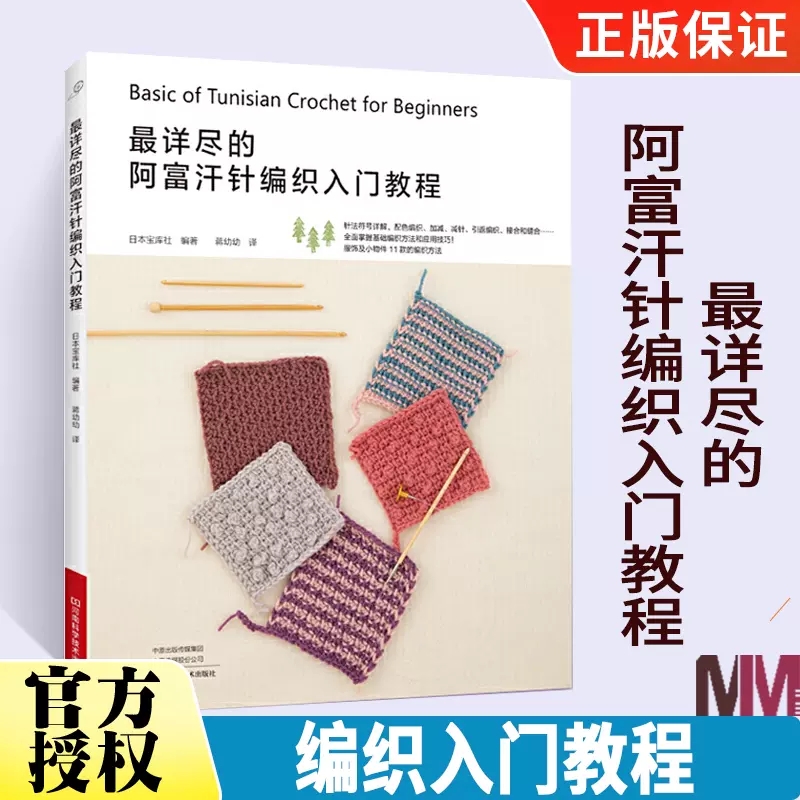 【书】最详尽的阿富汗针编织入门教程 服饰小物件小饰品毛线编织针法教程家加针减针配色编织技法图案花样色彩搭配书籍