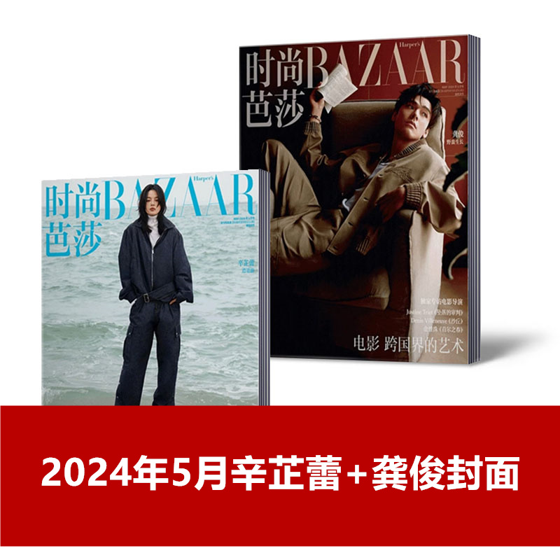 时尚芭莎BAZAAR杂志2024年2/3/4月+2023年-2020年刘亦菲/唐嫣/王嘉尔/王俊凯/杨洋/封面 服装穿衣