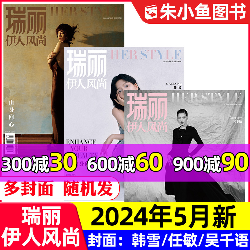 【韩雪/任敏/吴千语封面】瑞丽伊人风尚2024年5月（另有2023年5/6/11/12月/全年/半年订阅）时尚杂志搭配瑞