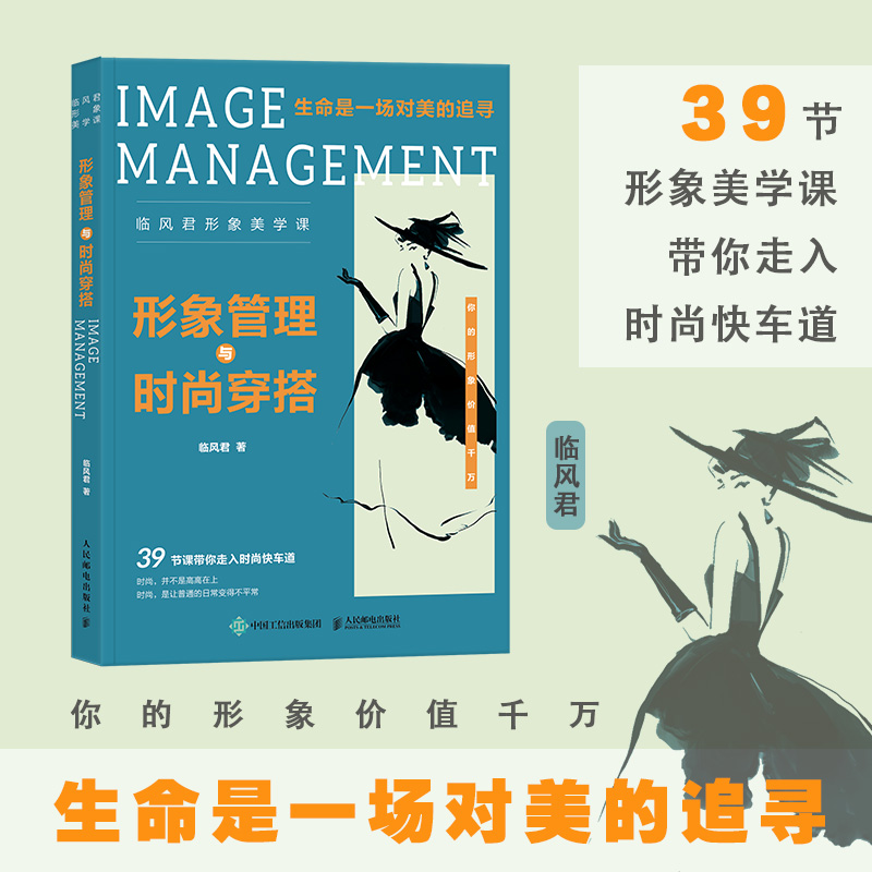 当当网 形象管理与时尚穿搭 临风君形象美学课 临风君小黑裙书生命是一场对美的追寻BBLLUUEE粉蓝衣橱粉蓝时尚穿搭书籍