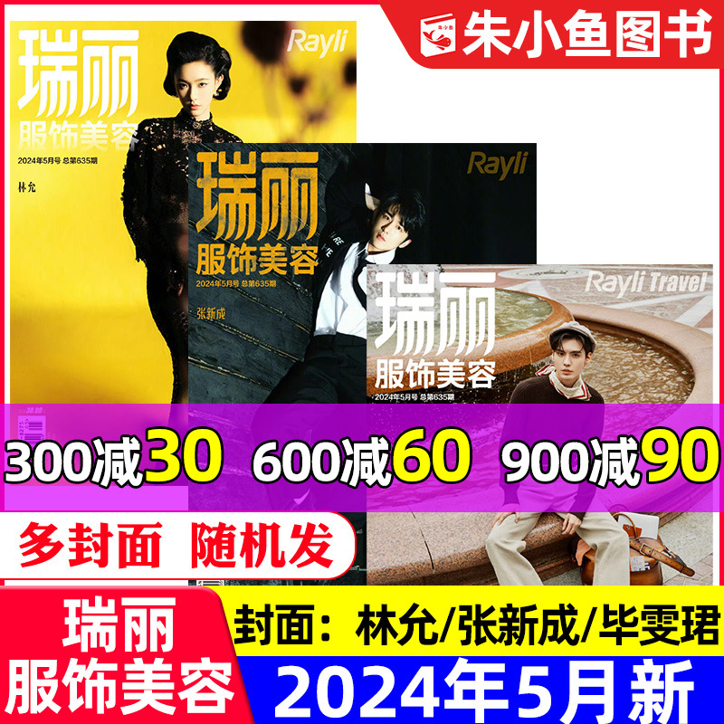 【林允/张新成/毕雯珺】瑞丽服饰美容杂志2024年5月【另有1-4月/全年/半年订阅】时尚芭莎世界时装之苑伊人风尚女士搭