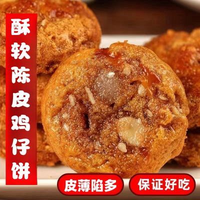 香醇酥软陈皮鸡仔饼正宗广东特产广式糕点饼干零食鸡仔饼咸香咸味