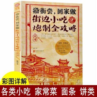 特色潮州快上手的小吃技术配方书籍大全 街边小吃炮制完全攻略 地