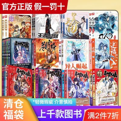 玄幻言情正版5本10圆小说漫画清仓打包包邮微瑕 斗罗大陆【7天内发货】