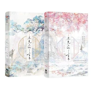 不见上仙三百年1-2完结篇 木苏里著 青春文学古风仙侠言情小说书【4月30日发完】