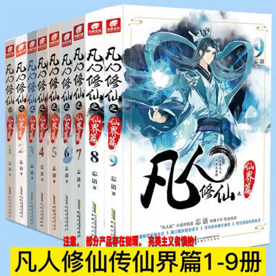 凡人修仙传仙界篇1-4册组合忘语著东方仙侠风修仙奇幻玄幻小说