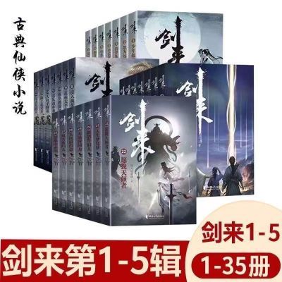 剑来全新共42册珍藏烽火戏诸侯全新仙侠作品全本一整套小说全集