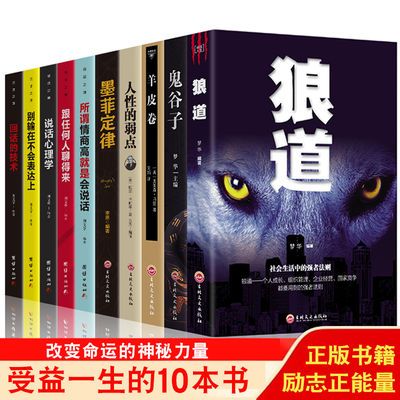 全10册 鬼谷子全集狼道墨菲定律人性的弱点 受益一生成功励志书籍