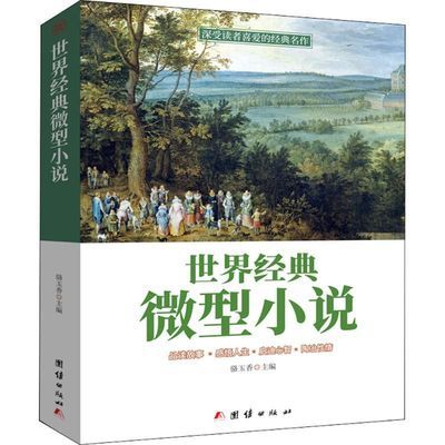 世界经典微型小说 一百多位大师的短篇佳作品读片故事集