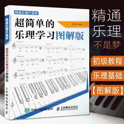 精通乐理不是梦 超简单的乐理学习图解版五线谱认读吉他钢琴乐器