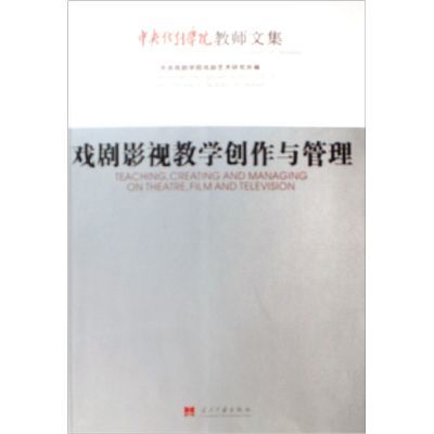 戏剧影视教学创作与管理：中央戏剧学院教师文集9787801706201-