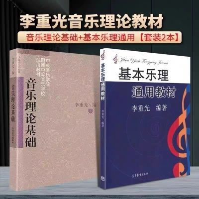 基本乐理通用教材+音乐理论基础 李重光 人民音乐出版社