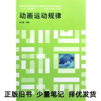 广播影视类专业教学指导委员会:动画运动规律 张庆春,王建国,