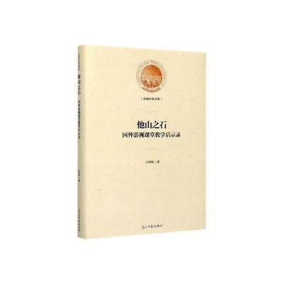 正版他山之石:国外影视课堂教学启示录光明日报出版社书籍