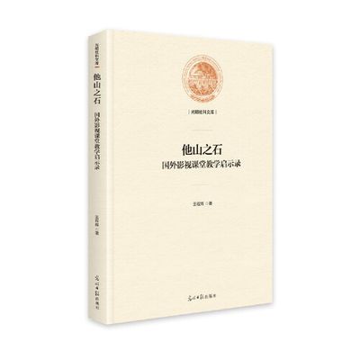 他山之石：国外影视课堂教学启示录(精装) 当当