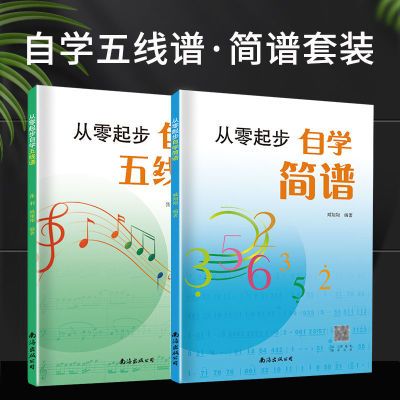 从零起步自学简谱  从零起步自五线谱 零基础初学者必备佳品