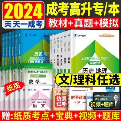 天一成人高考高升专2024成考高升本教材历年真题试卷成考复习资料