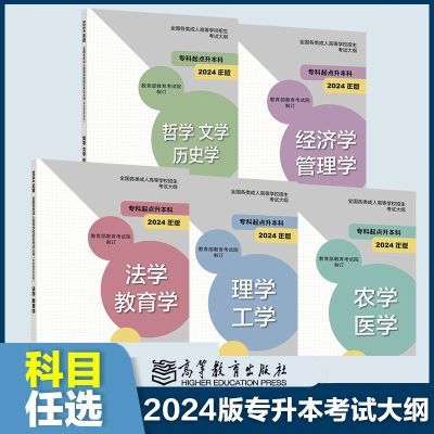 2024年新版成人高考专升本考试大纲 成人高等学校招生考试大纲