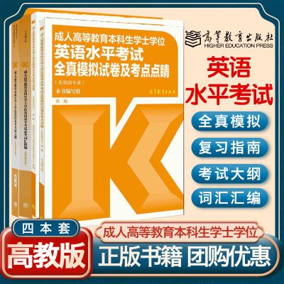 高教版成人高等教育英语水平考试大纲复习指南模拟试卷词汇精编