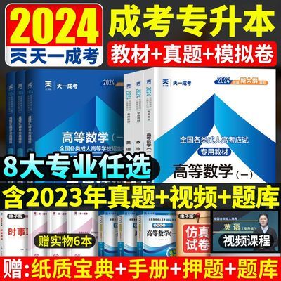 天一成考2024年成人高考专升本教材真题试卷资料政治英语经管理工