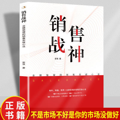 销售战神业绩倍增的销售实战心法做好生意的实战销售案例技巧书籍