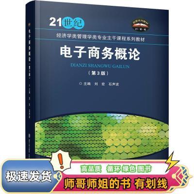 电子商务概论 刘宏 北京交通大学出版社 9787512136861 第3版