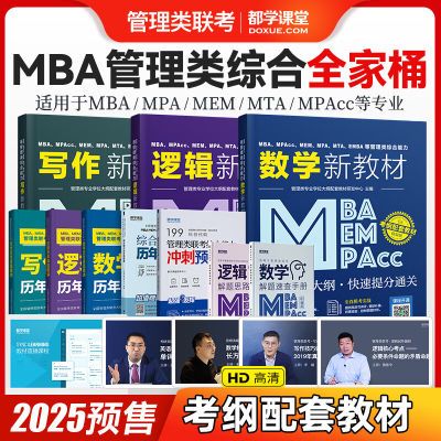 199mba管理管综教材联考综合能力考研逻辑英语在职研究生