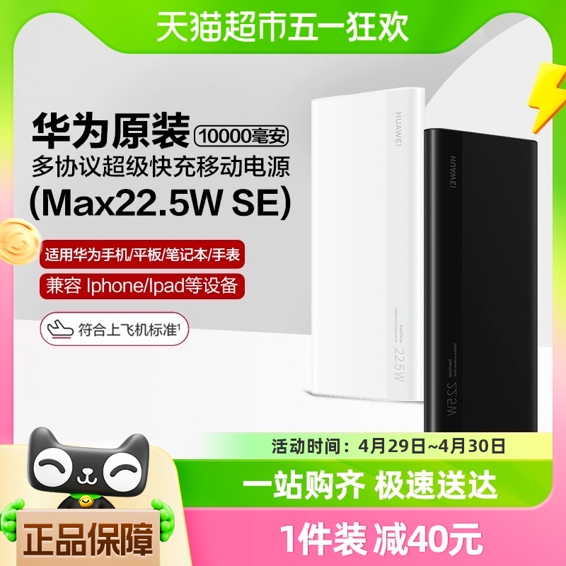 华为充电宝22.5w超级快充原装正品带线可上飞机10000毫安移动电源