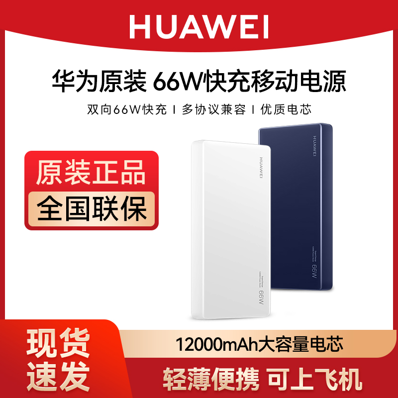 原装华为66W充电宝原装移动电源12000毫安超级快充双向快充超大容量移动电源闪充mate60/60pro/P60/P6