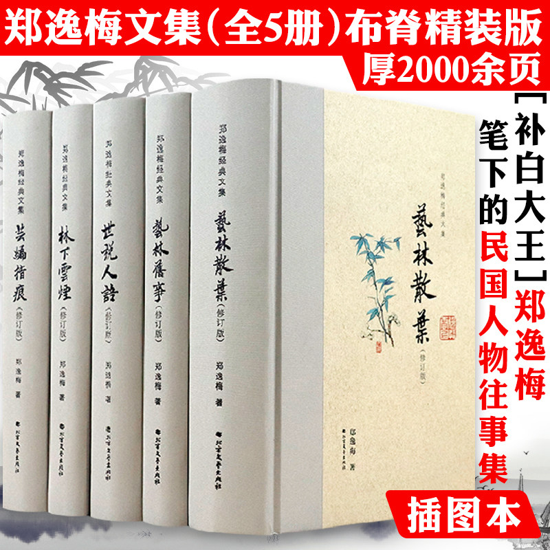 郑逸梅经典文集：艺林旧事+林下云烟+芸编指痕+世说人语+艺林散叶（全5册）