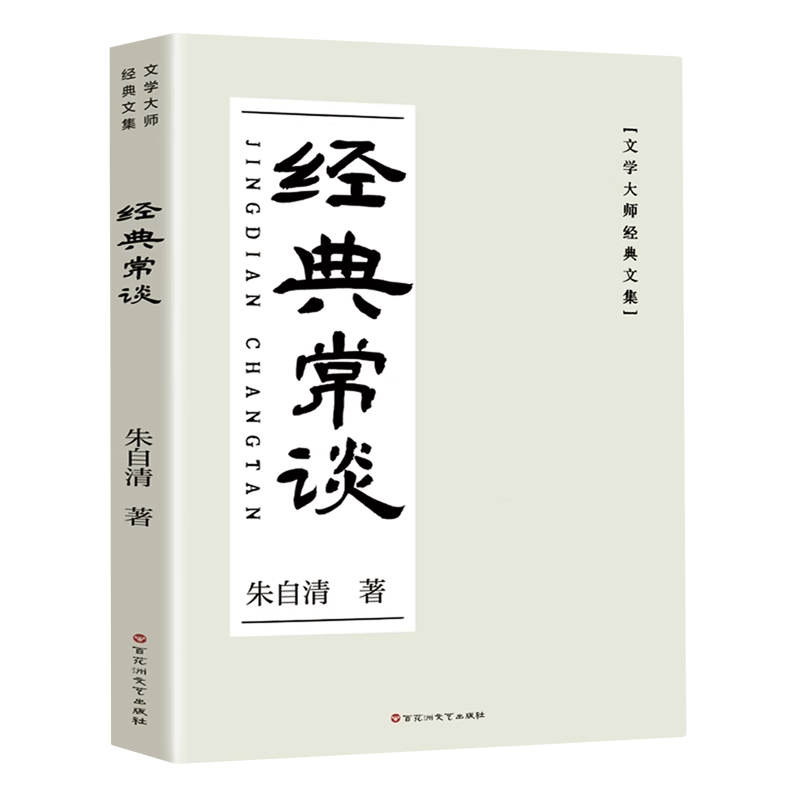 经典常谈 文学大师经典文集  朱自清著 中国文学名著读物中小学生阅读书目散文故事书籍 百花洲文艺出版社